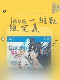 java一维数组定义