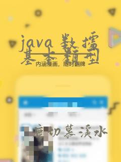 java 数据基本类型