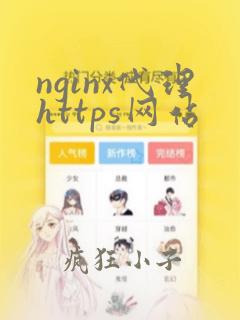 nginx代理https网站
