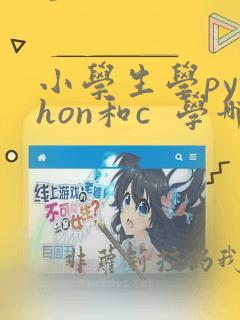 小学生学python和c  学哪个好
