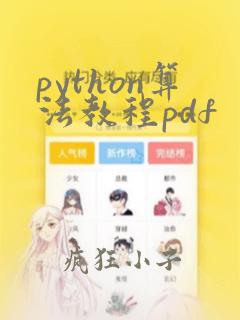 python算法教程pdf