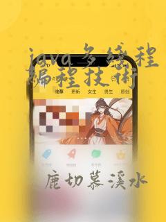 java多线程编程技术