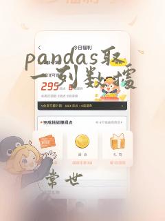pandas取一列数据