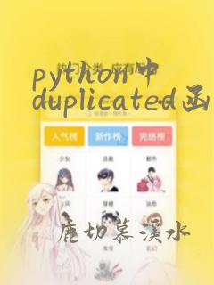 python中duplicated函数