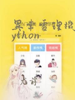 异常处理机制python