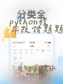python程序改错题题库