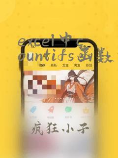 excel中countifs函数的使用方法及实例