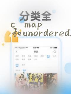 c map和unordered_map