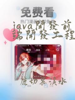 java开发前端开发工程师
