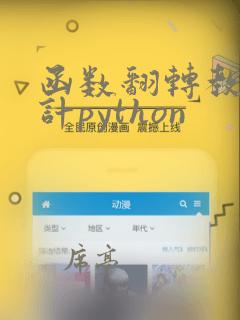 函数翻转教学设计python