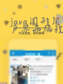 java图形用户界面编程