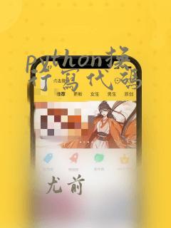 python换行写代码