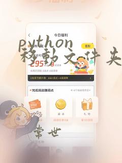 python 移动文件夹