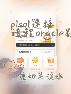 plsql连接远程oracle数据库配置