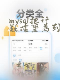mysql把行数据变为列