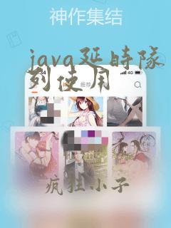 java延时队列使用