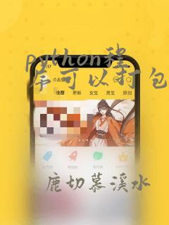 python程序可以打包成可执行文件吗