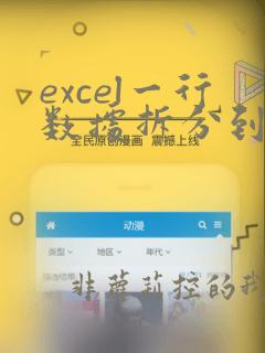 excel一行数据拆分到多列