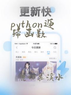 python递归函数