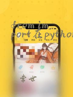 from import在python中的用法