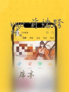 vue 前端跨域