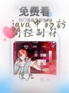 java中的访问控制符