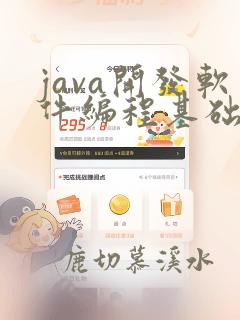 java开发软件编程基础班