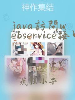 java访问webservice接口