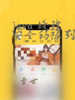 java 线程安全的队列