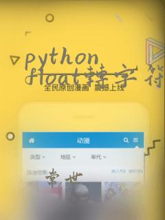 python float转字符串