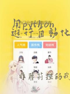用python进行自动化测试