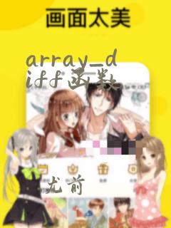 array_diff函数