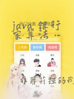 java 银行家算法