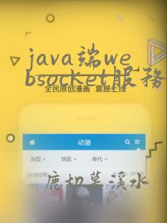 java端websocket服务器搭建