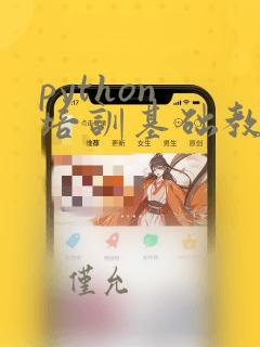 python 培训基础教程