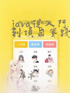 java从入门到项目实践pdf