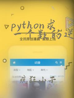 python求一个数的逆序数