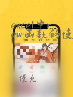 excel中row函数的使用方法及实例