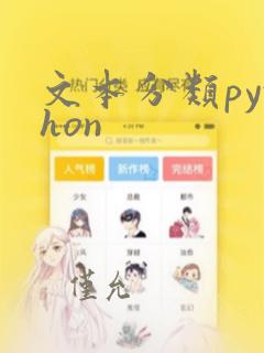 文本分类python