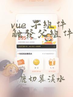 vue 子组件触发父组件方法