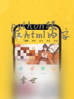 python爬取html内容