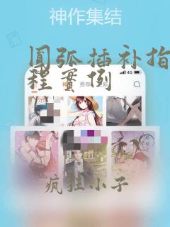 圆弧插补指令编程实例