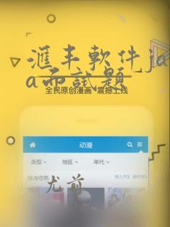 汇丰软件java面试题