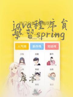 java程序员学习spring