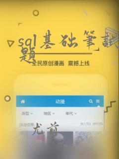 sql基础笔试题