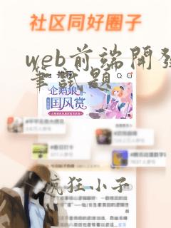 web前端开发笔试题
