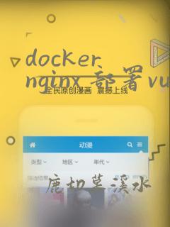 docker nginx 部署vue