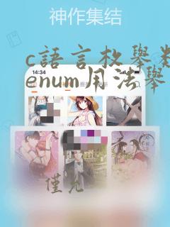 c语言枚举类型enum用法举例