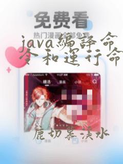 java编译命令和运行命令