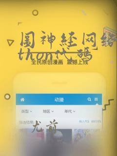 图神经网络python代码